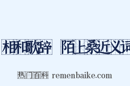 相和歌辞·陌上桑近义词是什么意思的图片